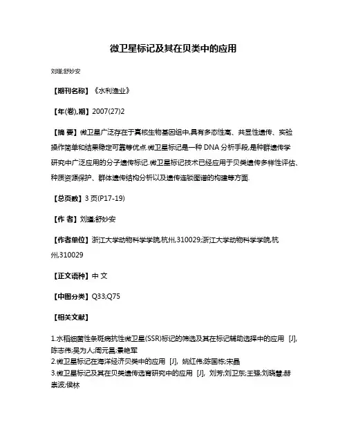 微卫星标记及其在贝类中的应用
