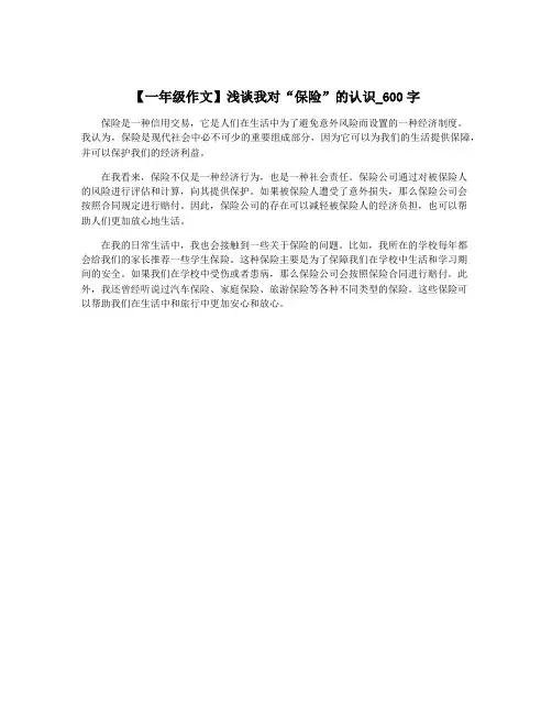 【一年级作文】浅谈我对“保险”的认识_600字