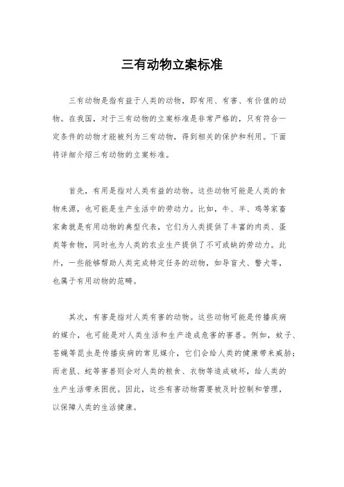 三有动物立案标准