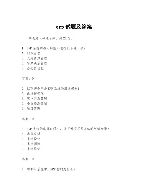 erp试题及答案