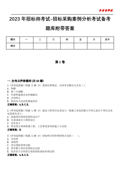 2023年招标师考试-招标采购案例分析考试备考题库附带答案5