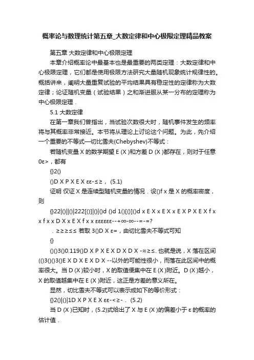概率论与数理统计第五章_大数定律和中心极限定理精品教案
