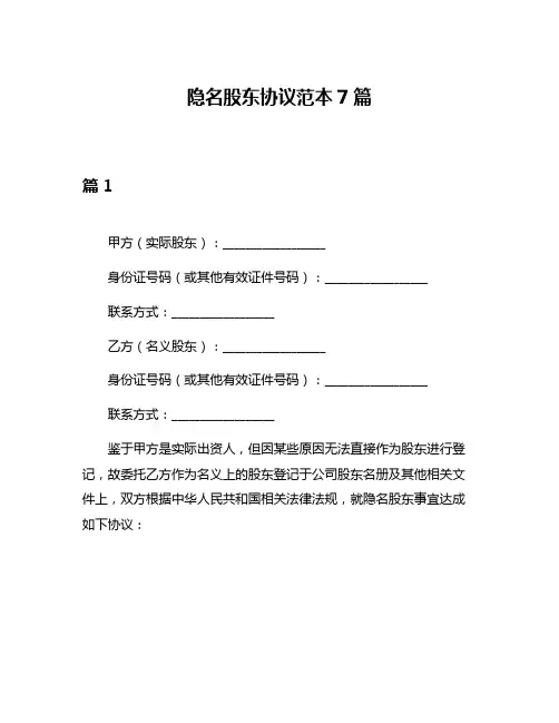 隐名股东协议范本7篇