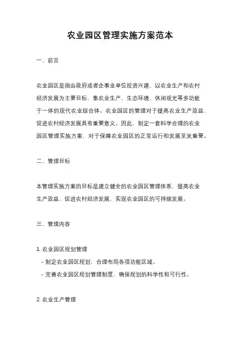 农业园区管理实施方案范本