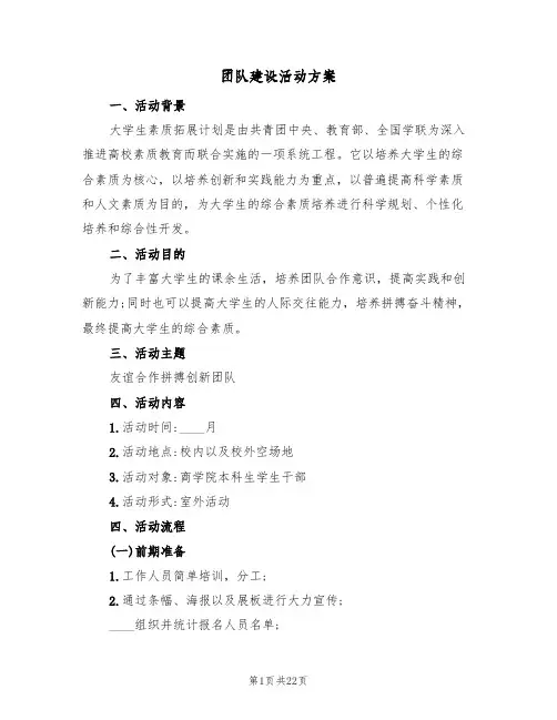 团队建设活动方案(六篇)