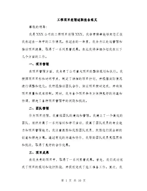 工程项目经理述职报告范文