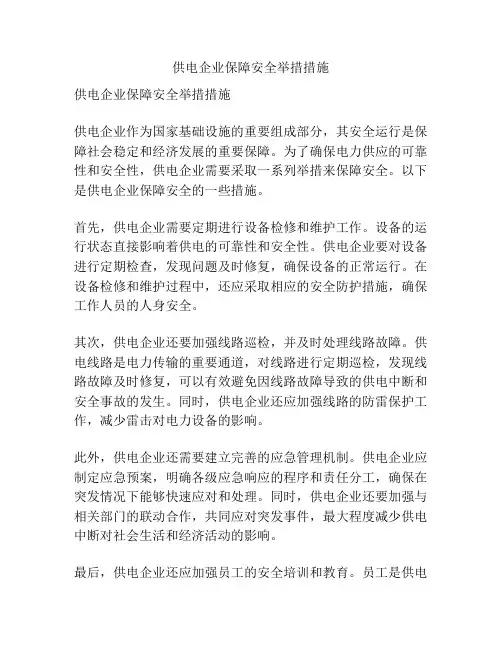 供电企业保障安全举措措施