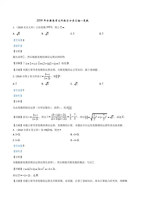 2019年全国高考文科数学分类汇编---复数