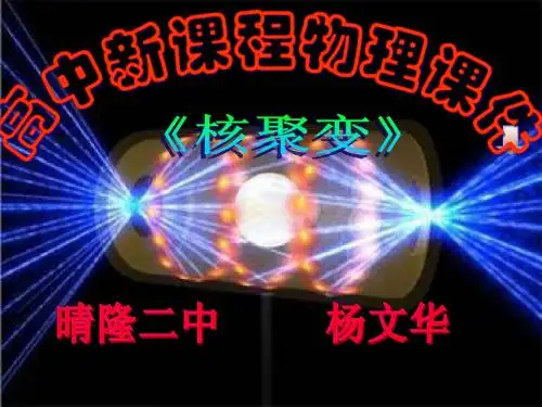 《核聚变》(教学)课件