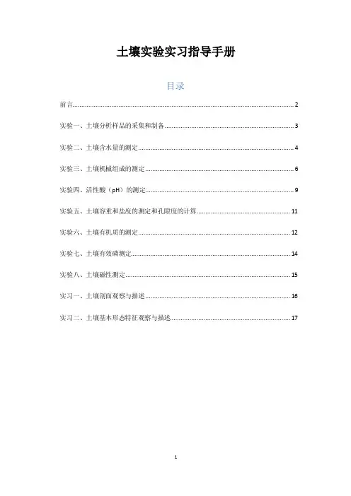 土壤常规实验实习指导手册