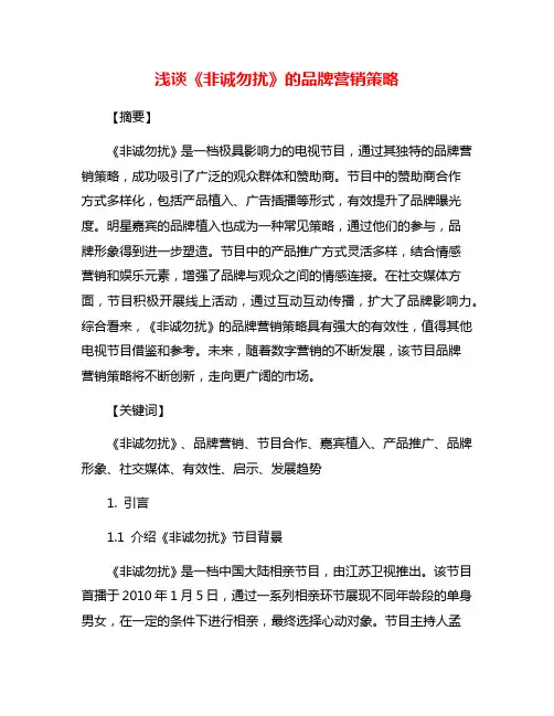 浅谈《非诚勿扰》的品牌营销策略