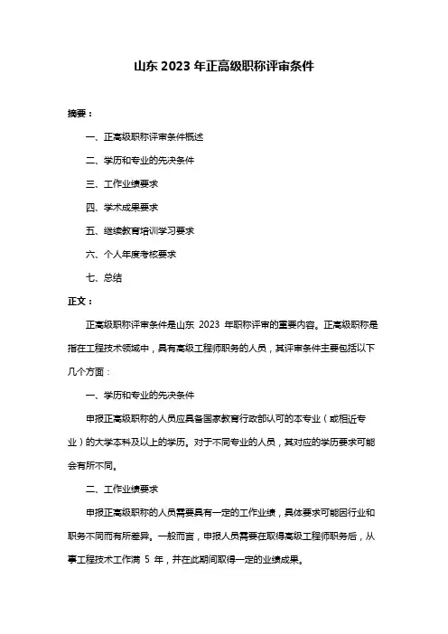 山东2023年正高级职称评审条件