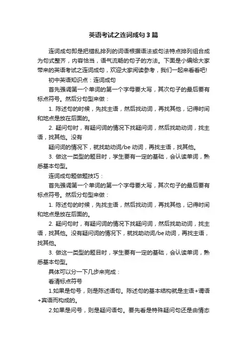 英语考试之连词成句3篇