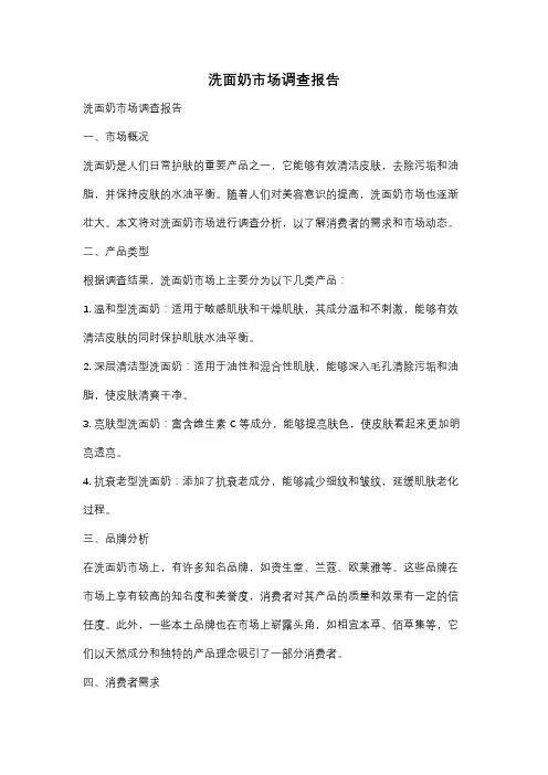 洗面奶市场调查报告