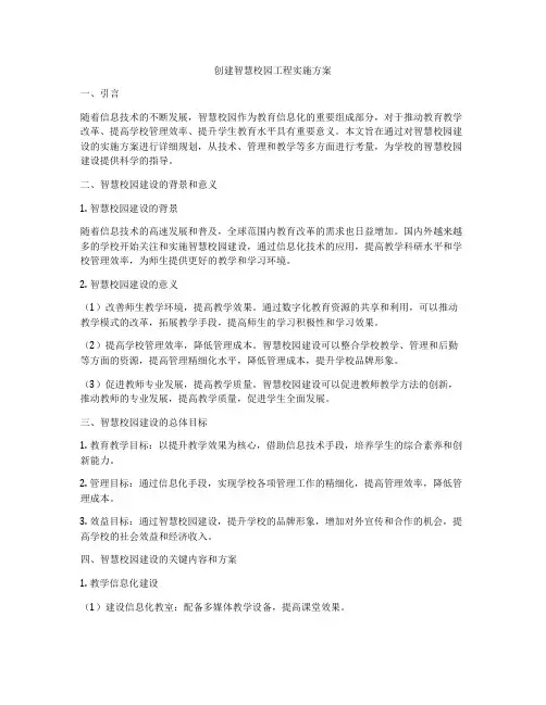 创建智慧校园工程实施方案