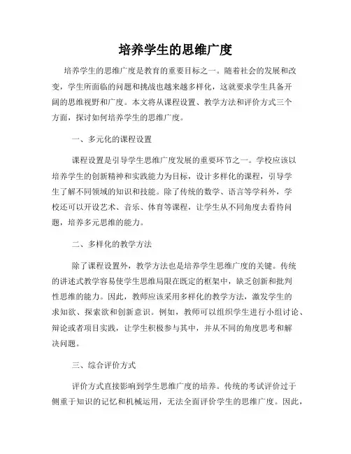 培养学生的思维广度