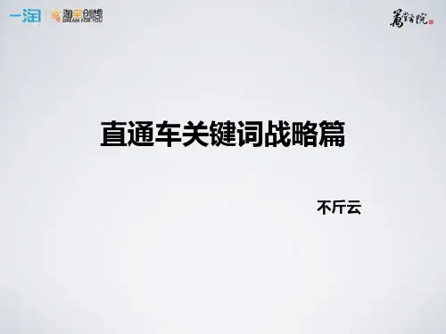 万堂书院(一淘版)-直通车关键词战略篇 共27页PPT资料