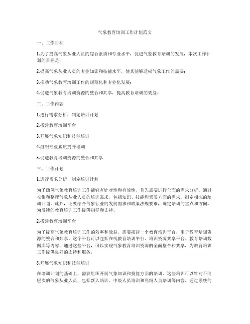 气象教育培训工作计划范文