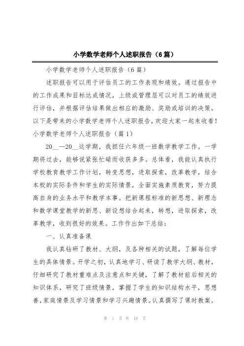 小学数学老师个人述职报告(6篇)