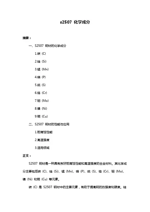 s2507 化学成分