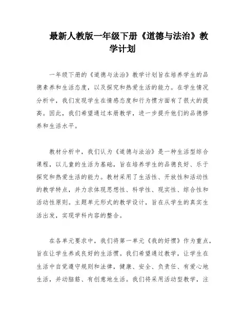最新人教版一年级下册《道德与法治》教学计划