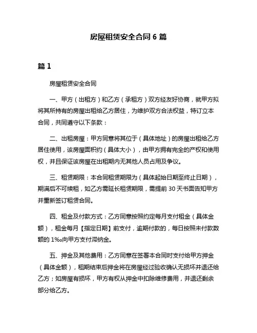 房屋租赁安全合同6篇