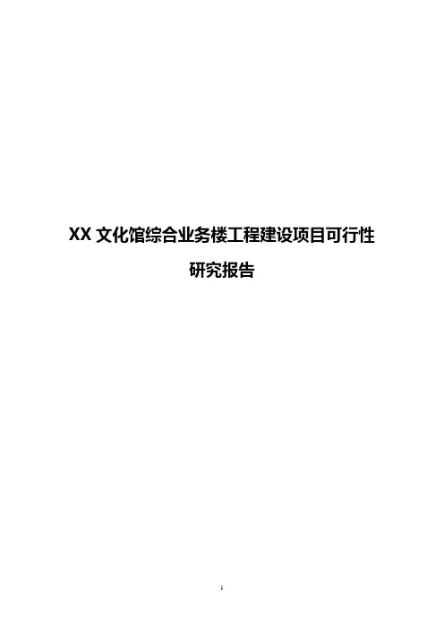 XX文化馆综合业务楼工程建设项目可行性研究报告