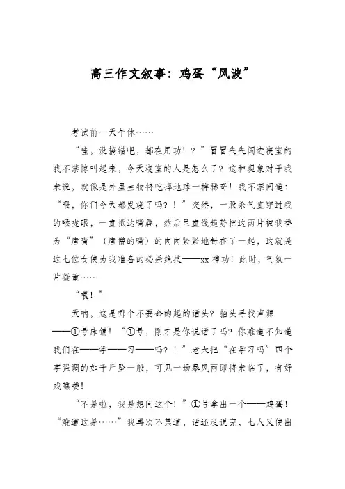 高三作文叙事：鸡蛋“风波”