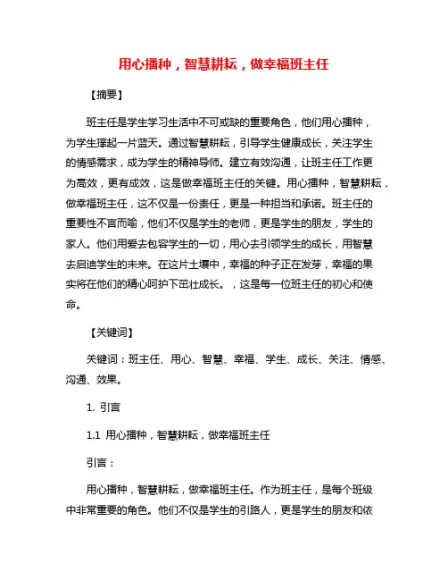 用心播种,智慧耕耘,做幸福班主任