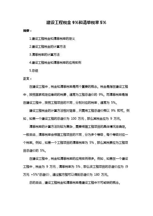 建设工程税金9%和清单税率5%