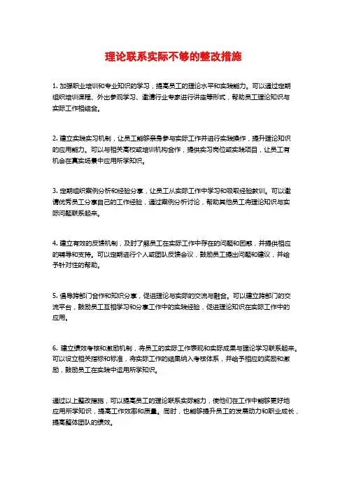 理论联系实际不够的整改措施