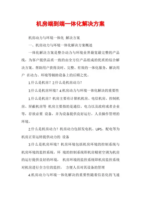 机房端到端一体化解决方案