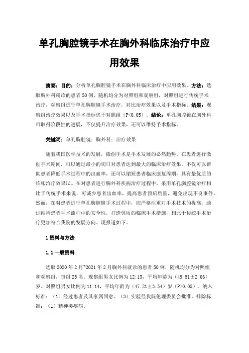 单孔胸腔镜手术在胸外科临床治疗中应用效果