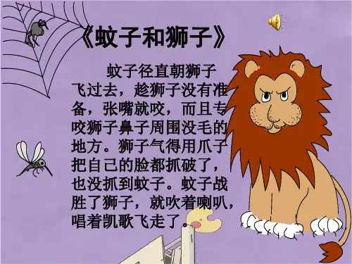 七年级上册语文24蚊子和狮子课件PPT