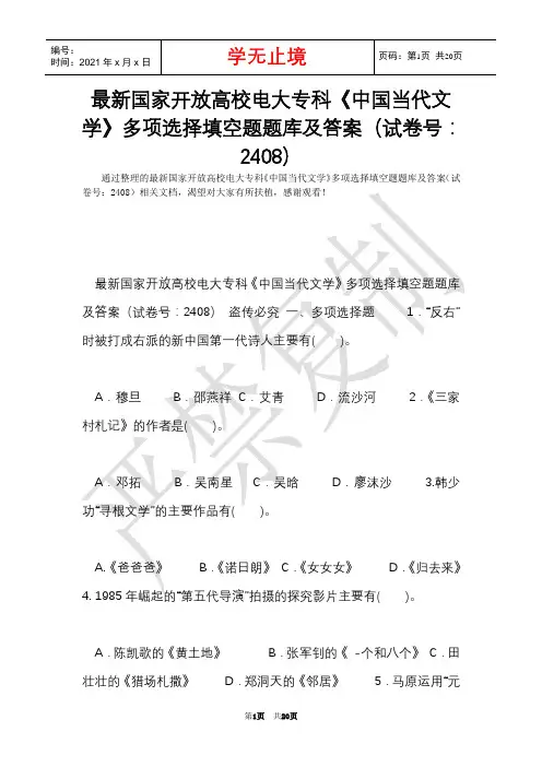 最新国家开放大学电大专科《中国当代文学》多项选择填空题题库及答案(试卷号：2408)