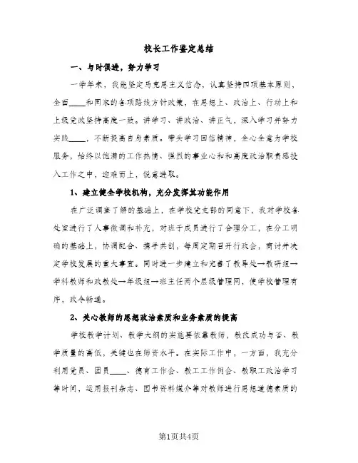 校长工作鉴定总结（2篇）