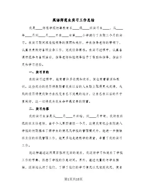 英语师范生实习工作总结(五篇)