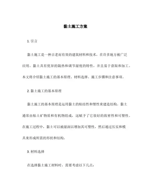 黏土施工方案