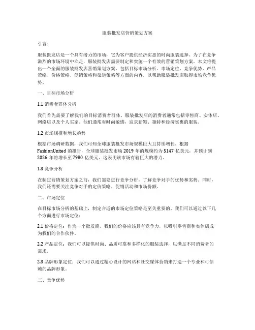 服装批发店营销策划方案