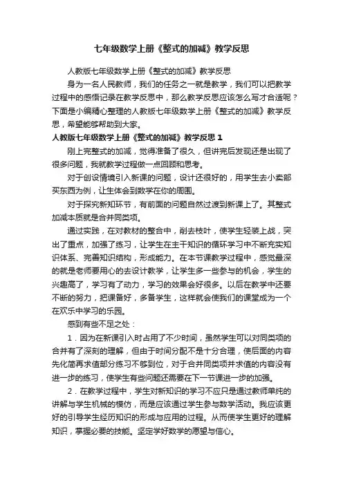 七年级数学上册《整式的加减》教学反思