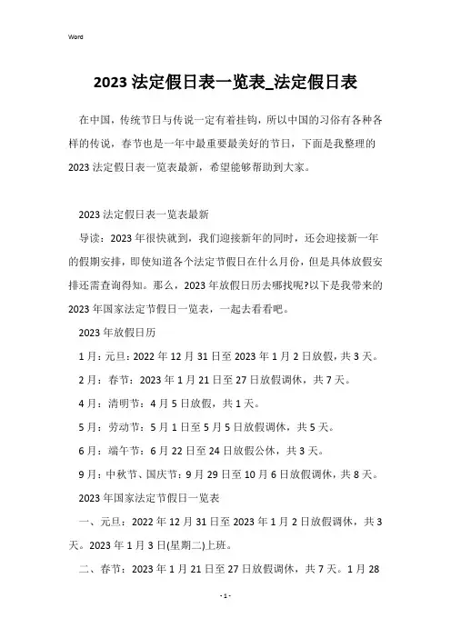 2023法定假日表一览表_法定假日表