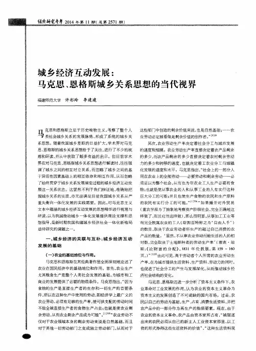 城乡经济互动发展：马克思、恩格斯城乡关系思想的当代视界