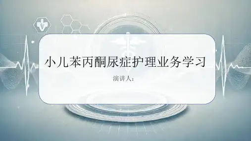 小儿苯丙酮尿症护理业务学习PPT课件