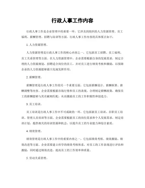 行政人事工作内容
