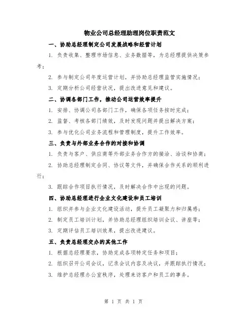 物业公司总经理助理岗位职责范文