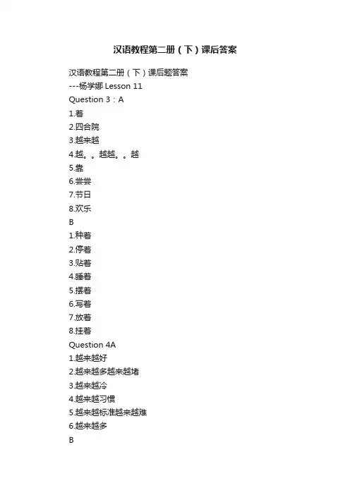 汉语教程第二册（下）课后答案