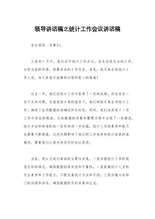 领导讲话稿之统计工作会议讲话稿