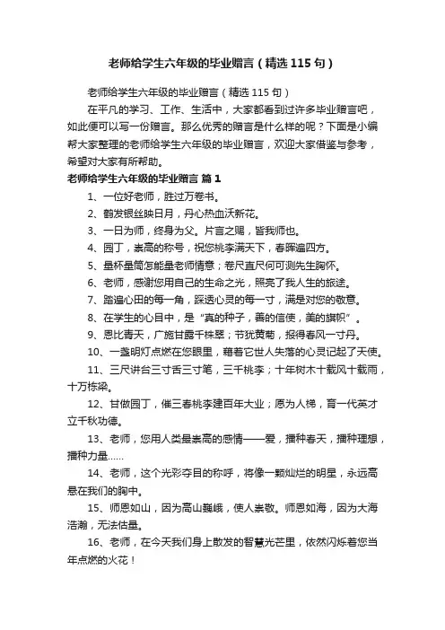 老师给学生六年级的毕业赠言（精选115句）