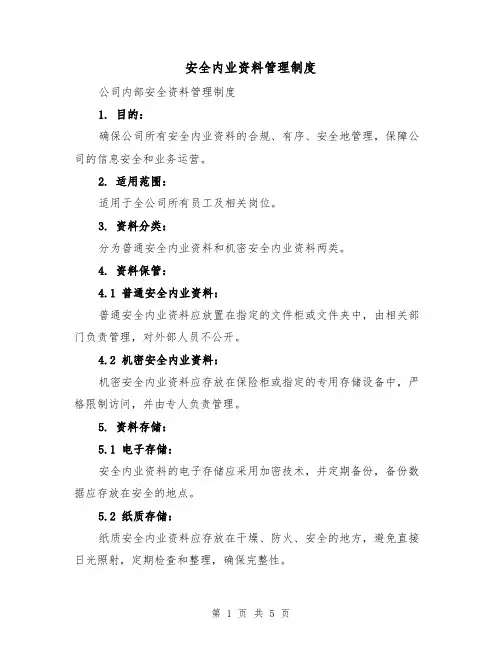 安全内业资料管理制度（3篇）