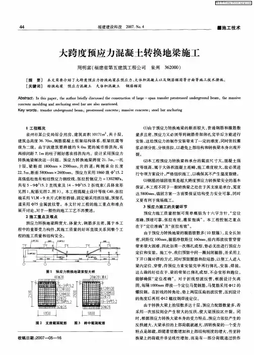 大跨度预应力混凝土转换地梁施工